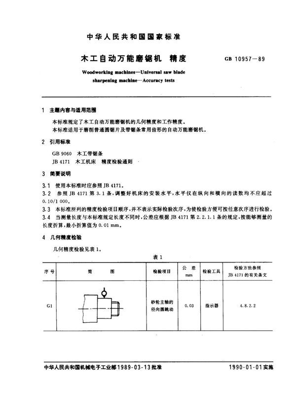 木工自动万能磨锯机 精度 (GB 10957-1989)