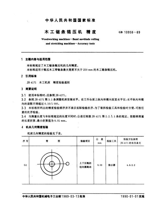 木工锯条辊压机 精度 (GB 10958-1989)