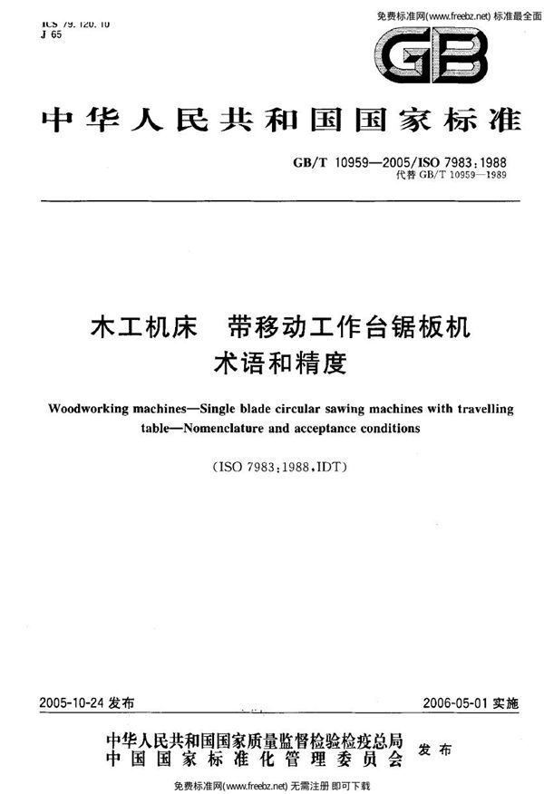 木工机床 带移动工作台锯板机 术语和精度 (GB 10959-2005)