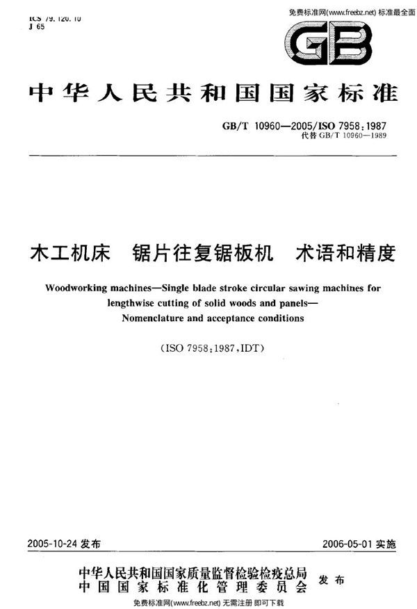 木工机床锯片往复锯板机术语和精度 (GB 10960-2005)