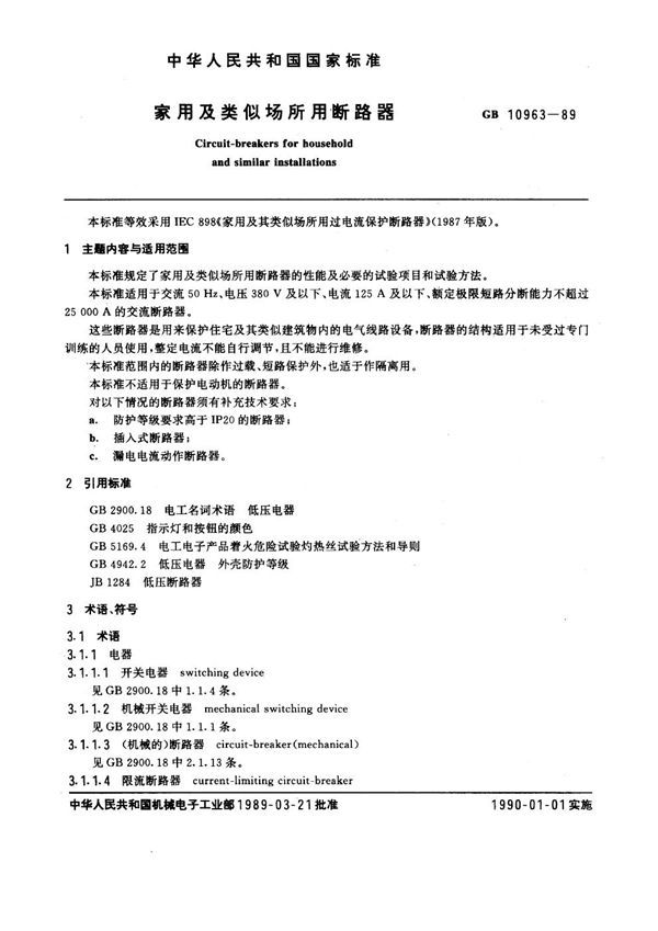 家用及类似场所用断路器 (GB 10963-1989)