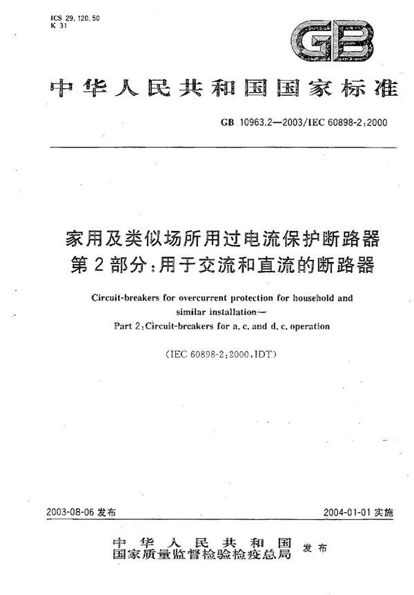 家用及类似场所用过电流保护断路器  第2部分: 用于交流和直流的断路器 (GB 10963.2-2003)