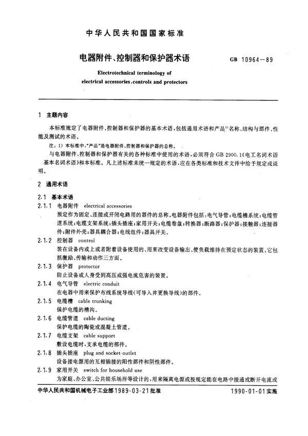 电器附件、控制器和保护器术语 (GB 10964-1989)