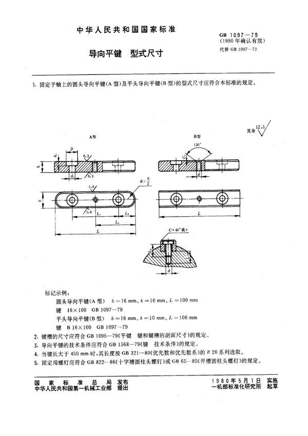 导向平键 型式尺寸 (GB 1097-1979)