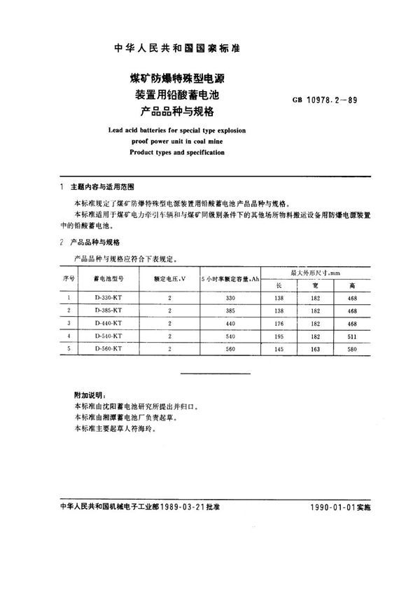 煤矿防爆特殊型电源装置用铅酸蓄电池 产品品种与规格 (GB 10978.2-1989)