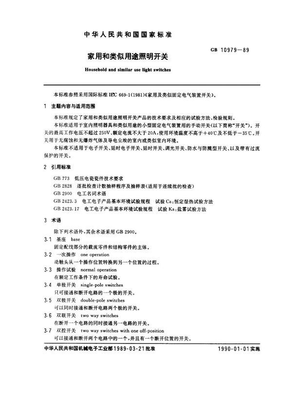 家用和类似用途用照明开关 (GB 10979-1989)