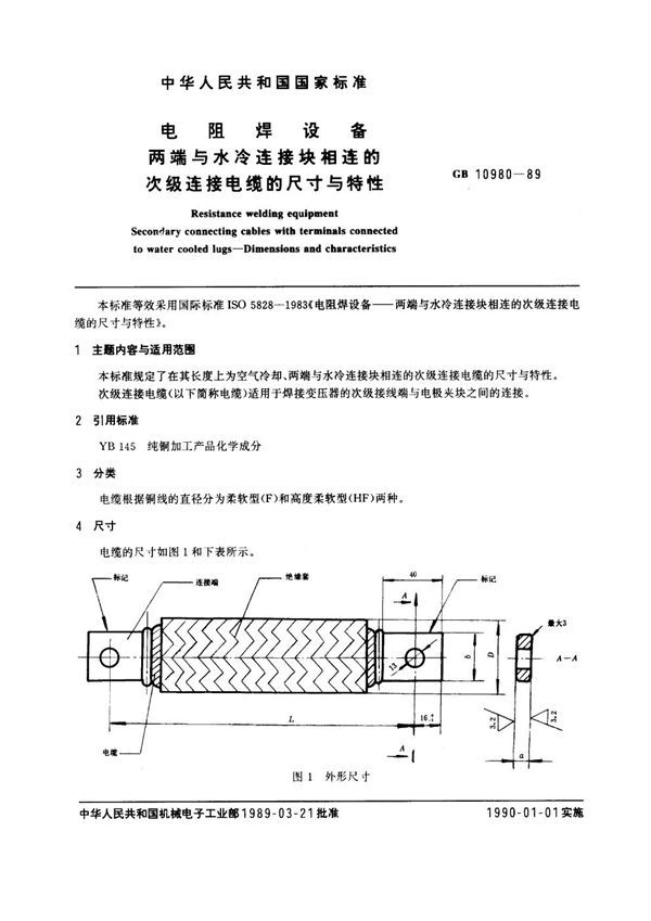 电阻焊设备 两端与水冷连接块相连的次级连接电缆尺寸和特性 (GB 10980-1989)