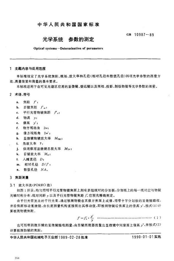 光学系统参数的测定 (GB 10987-1989)