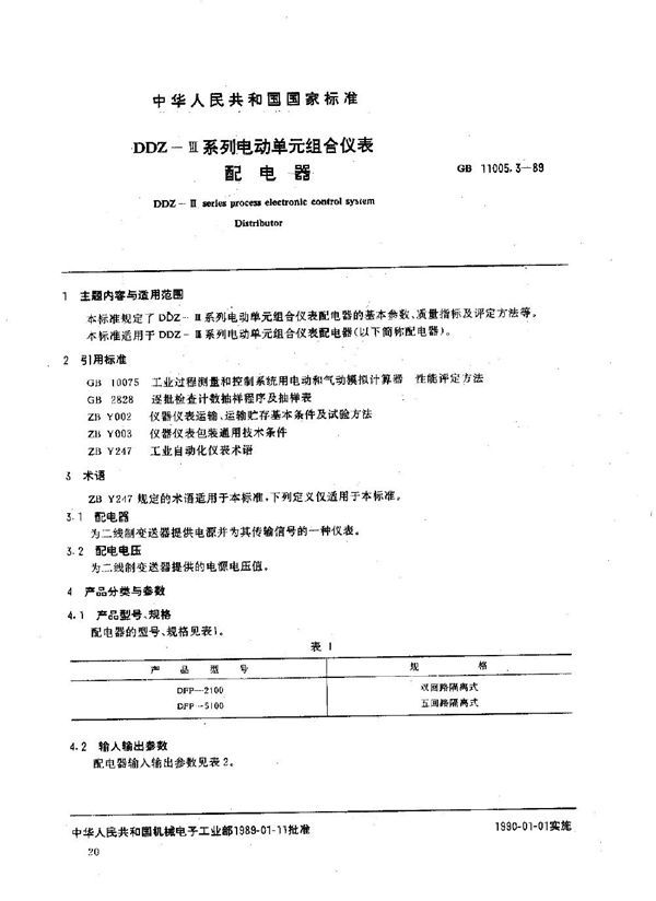 DDZⅢ系列电动单元组合仪表 配电器 (GB 11005.3-1989)