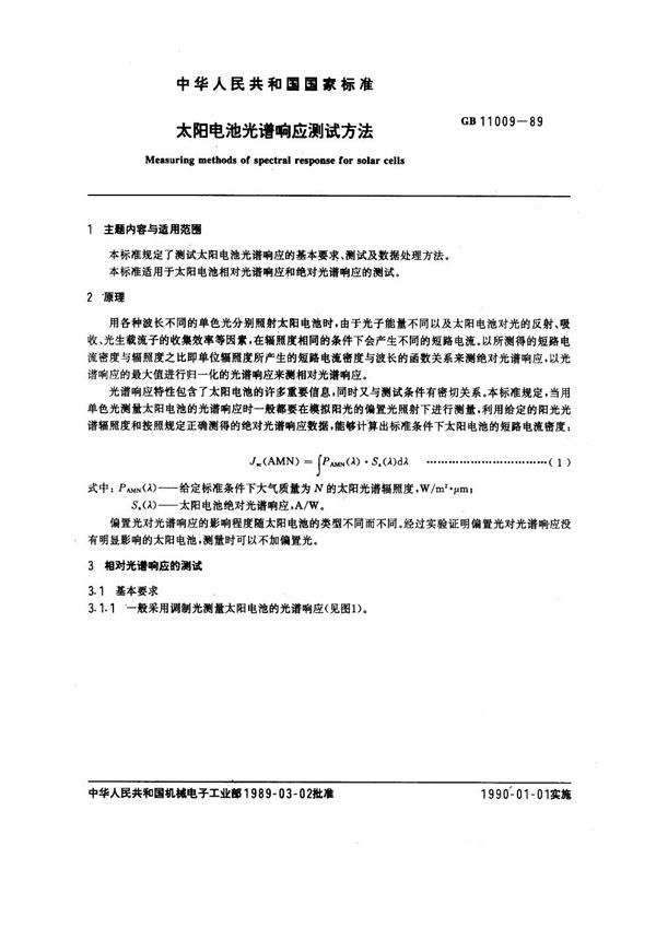 太阳电池光谱响应测试方法 (GB 11009-1989)