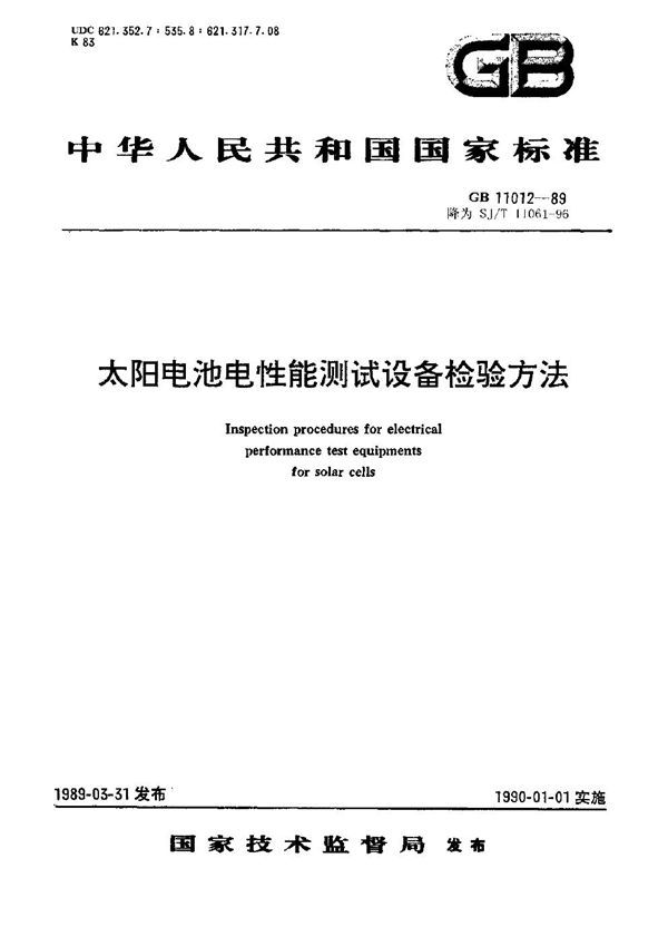 太阳电池电性能测试设备检验方法 (GB 11012-1989)