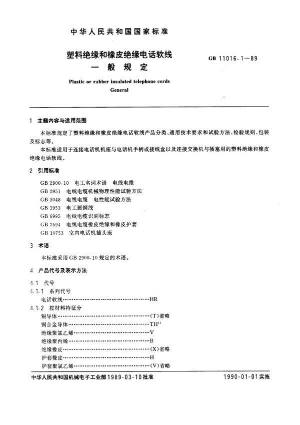 塑料绝缘和橡皮绝缘电话软线 一般规定 (GB 11016.1-1989)