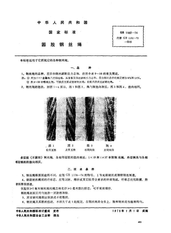 圆股钢丝绳 (GB 1102-1974)