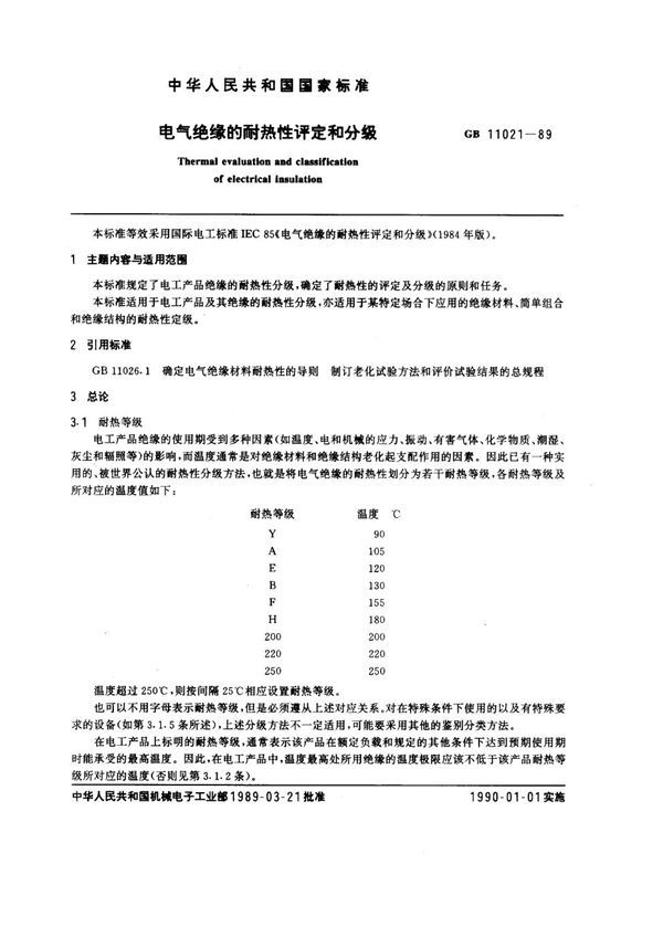 电气绝缘的耐热性评定和分级 (GB 11021-1989)