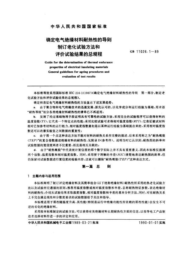 确定电气绝缘材料耐热性的导则 制订老化试验方法和评价试验结果的总规程 (GB 11026.1-1989)