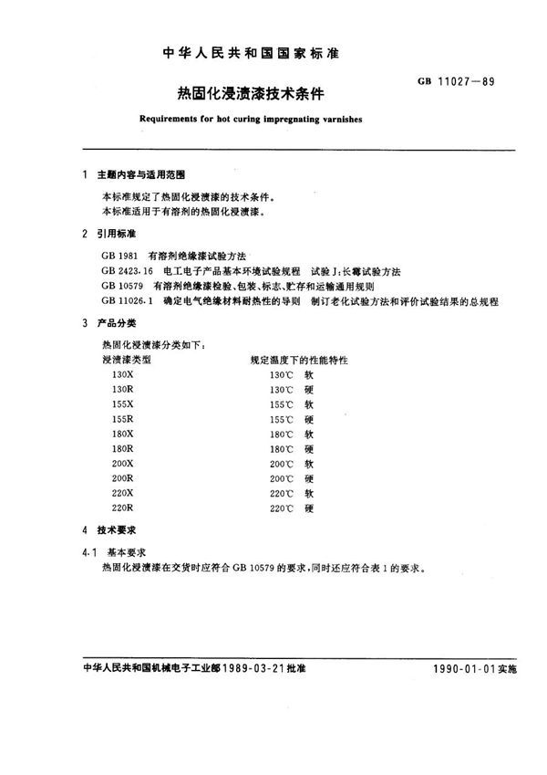 热固化浸渍漆技术条件 (GB 11027-1989)