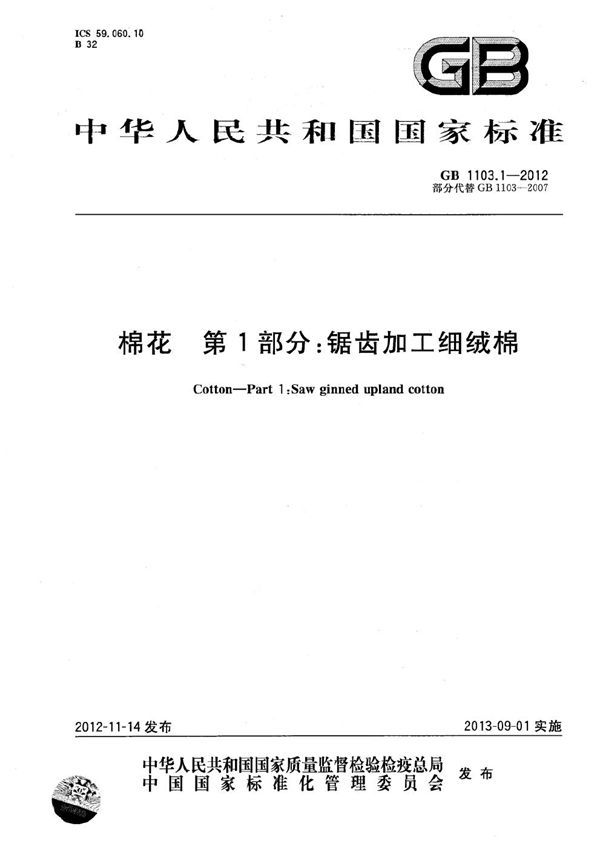 棉花  第1部分：锯齿加工细绒棉 (GB 1103.1-2012)