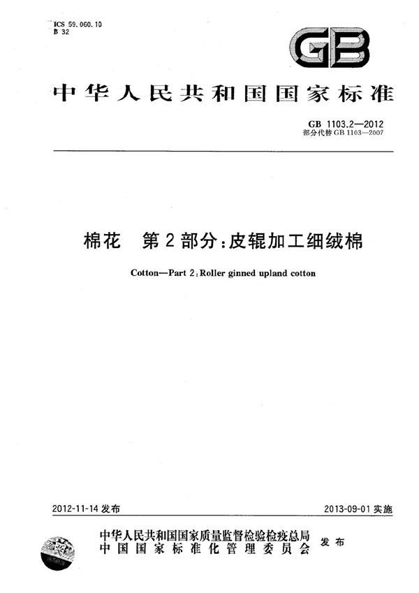 棉花  第2部分：皮辊加工细绒棉 (GB 1103.2-2012)