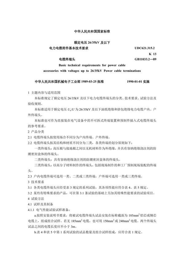 额定电压26～35kV及以下电力电缆附件基本技术要求电缆终端头 (GB 11033.2-1989)