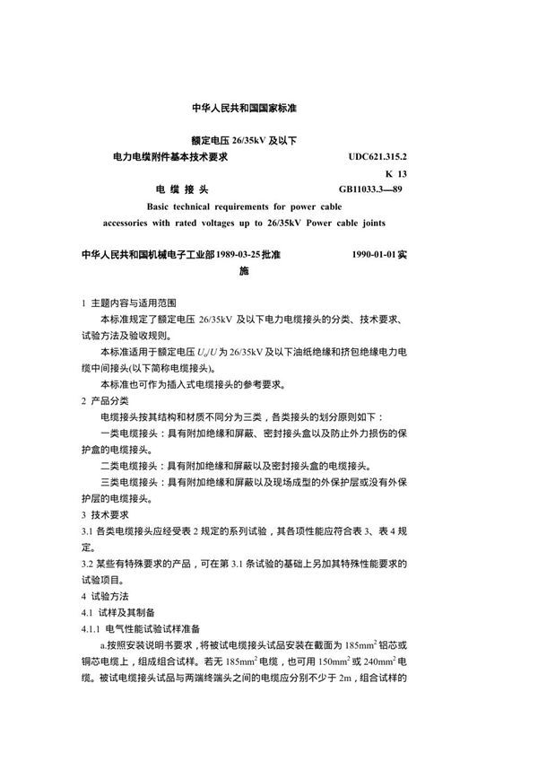 额定电压26～35kV及以下电力电缆附件基本技术要求电缆接头 (GB 11033.3-1989)