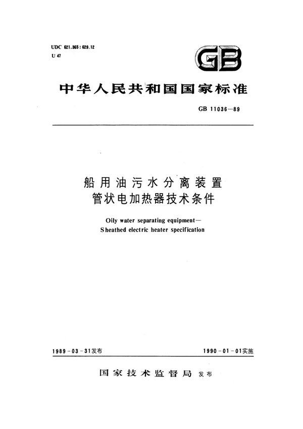 船用油污水分离装置 管状电加热器技术条件 (GB 11036-1989)