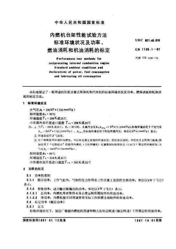 内燃机台架性能试验方法 标准环境状况及功率、燃油消耗和机油消耗的标定 (GB 1105.1-1987)