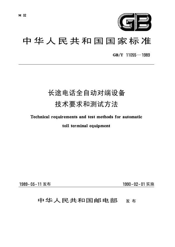 长途电话全自动对端设备技术要求和测试方法 (GB 11055-1989)