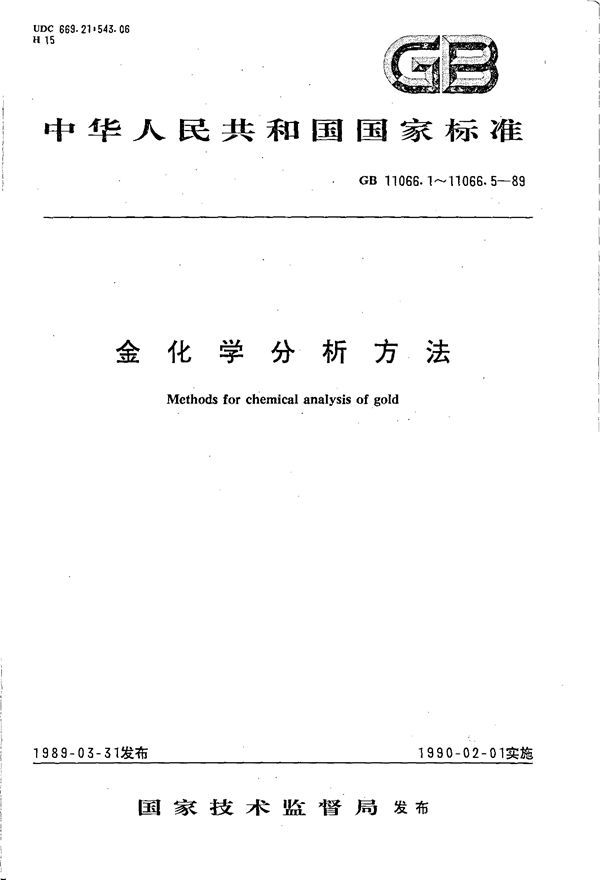 金化学分析方法 火试金法测定金量 (GB 11066.1-1989)