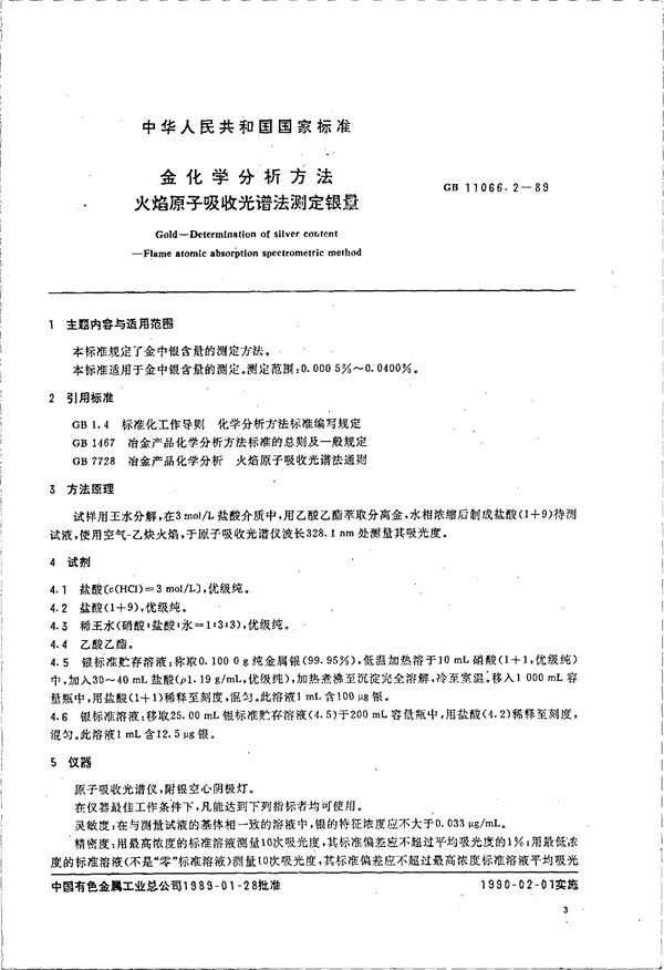 金化学分析方法 火焰原子吸收光谱法测定银量 (GB 11066.2-1989)