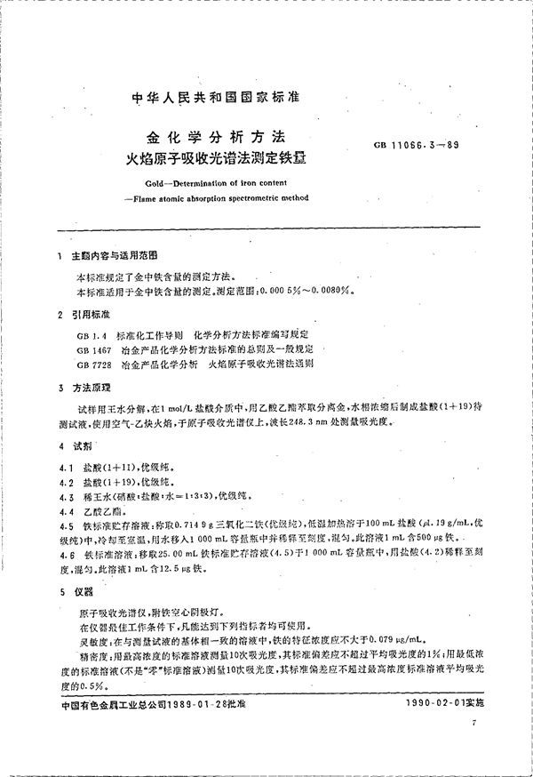 金化学分析方法 火焰原子吸收光谱法测定铁量 (GB 11066.3-1989)