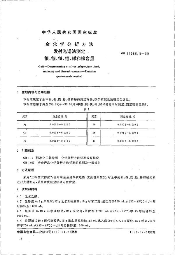 金化学分析方法 发射光谱法测定 银、铜、铁、铅、锑和铋含量 (GB 11066.5-1989)