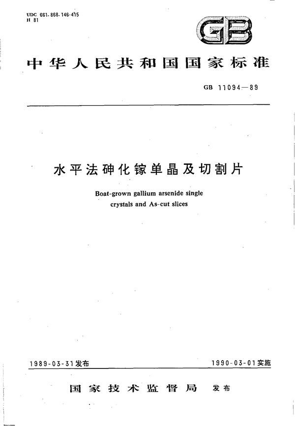 水平法砷化镓单晶及切割片 (GB 11094-1989)