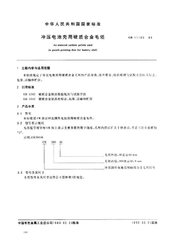 冲压电池壳用硬质合金毛坯 (GB 11100-1989)