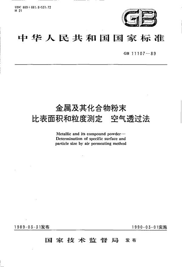 金属及其化合物粉末比表面积和粒度测定 空气透过法 (GB 11107-1989)