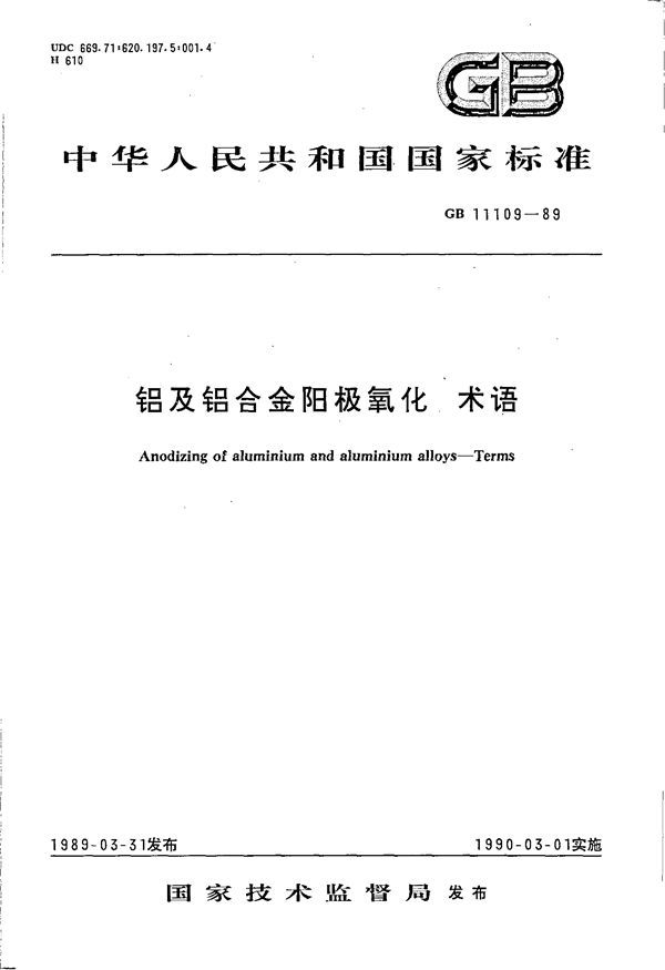 铝及铝合金阳极氧化 术语 (GB 11109-1989)