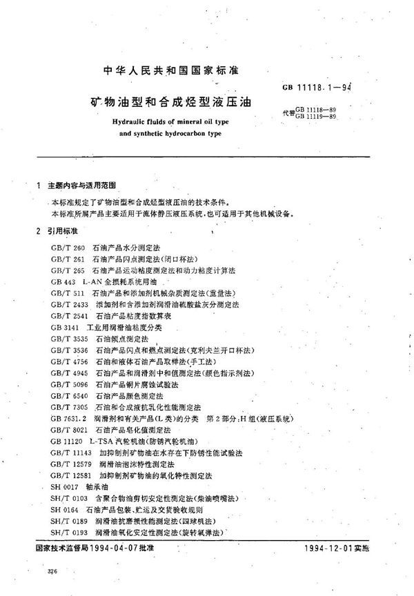 矿物油型和合成烃型液压油 (GB 11118.1-1994)