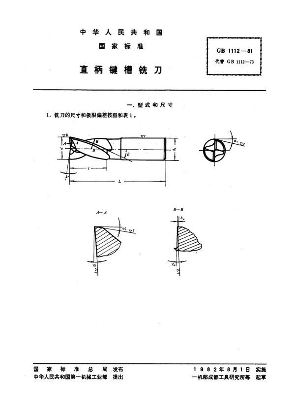 直柄键槽铣刀 (GB 1112-1981)