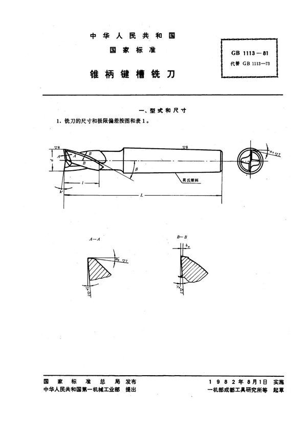 锥柄键槽铣刀 (GB 1113-1981)