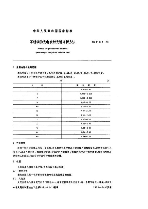 不锈钢的光电发射光谱分析方法 (GB 11170-1989)