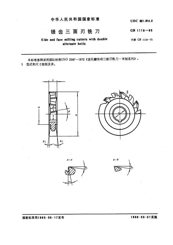 错齿三面刃铣刀 (GB 1118-1985)