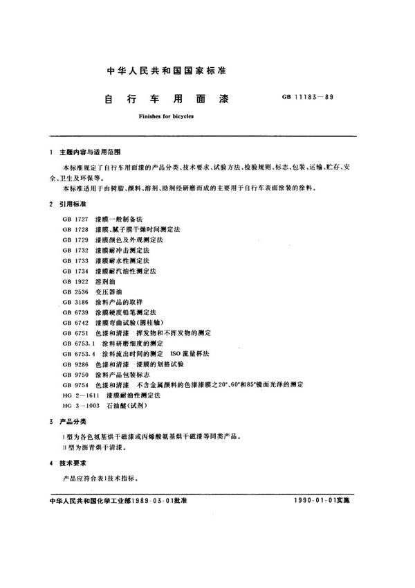 自行车用面漆 (GB 11183-1989)