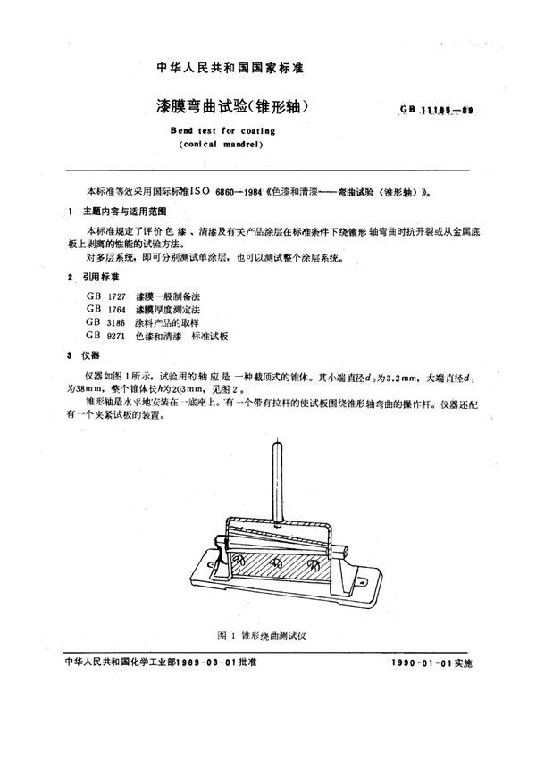 漆膜弯曲试验(锥形轴) (GB 11185-1989)