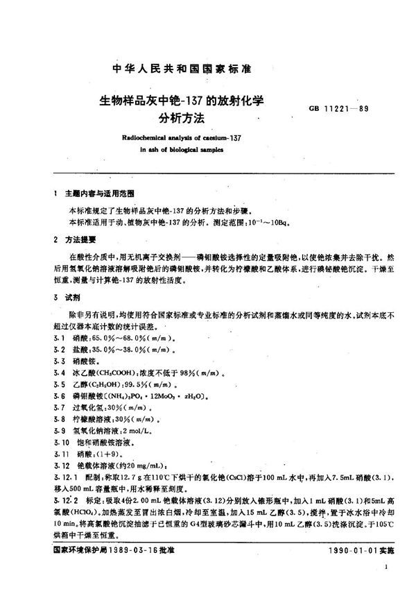 生物样品灰中铯-137的放射化学分析方法 (GB 11221-1989)