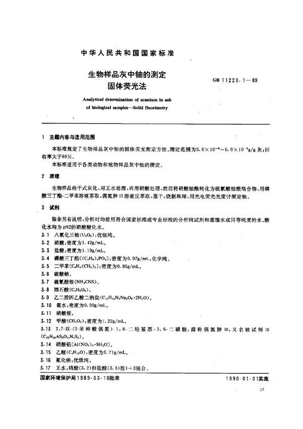 生物样品灰中铀的测定 固体荧光法 (GB 11223.1-1989)