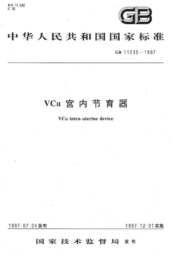 VCu 宫内节育器 (GB 11235-1997)