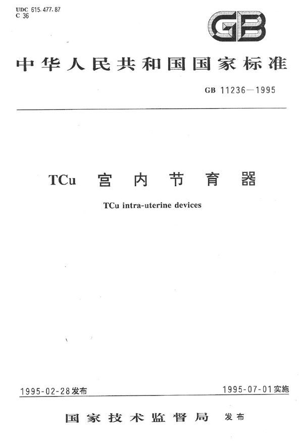 TCu宫内节育器 (GB 11236-1995)