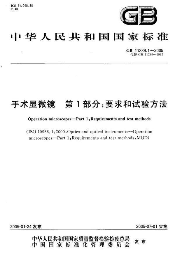 GB 11239.1-2005 手术显微镜 第1部分 要求和试验方法