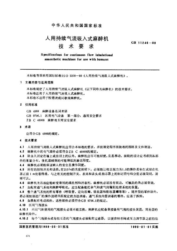 人用持续气流吸入式麻醉机技术要求 (GB 11246-1989)