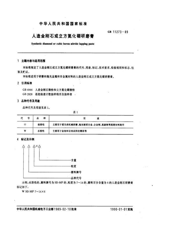 人造金刚石或立方氮化硼研磨膏 (GB 11273-1989)