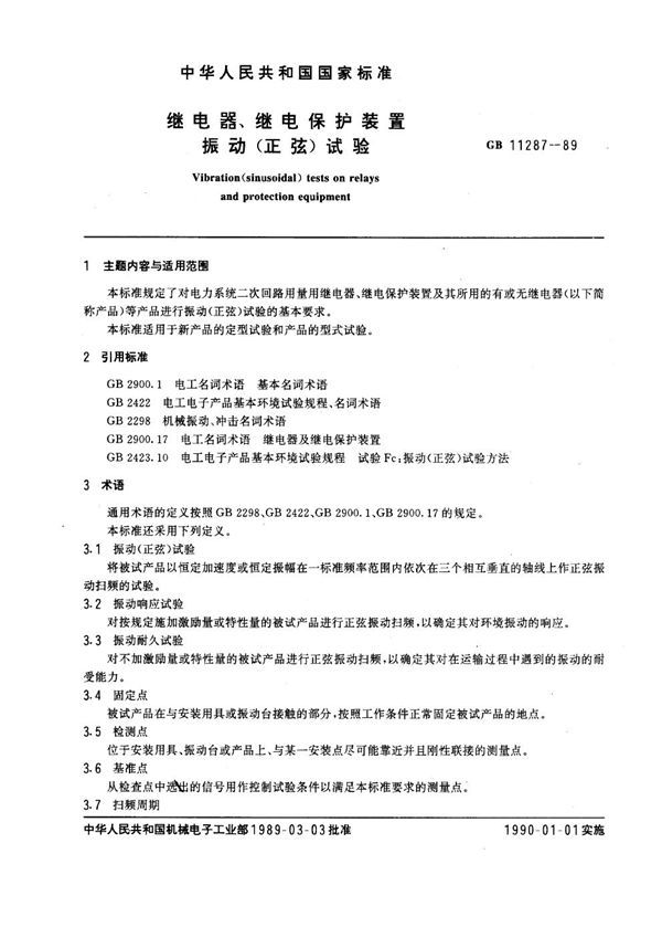 继电器、继电保护装置振动(正弦)试验 (GB 11287-1989)